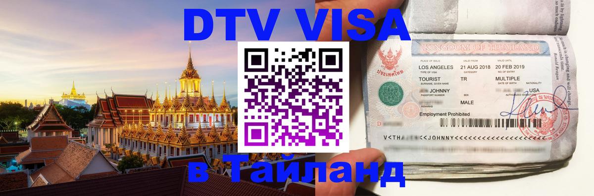 Электронная виза DTV в Тайланд Черкесск 